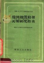 煤田地质勘探瓦斯研究指南 1960 PDF电子版封面 15035·1120 (苏)巴格林采娃,К.И.等著;煤炭工业部技术司对外联络处译