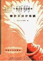 转炉不烘炉炼钢（1960 PDF版）