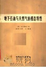 地下石油与天然气的相态特性 1966 PDF电子版封面 15165·4285 (美)M.B.斯坦丁著;徐怀大译