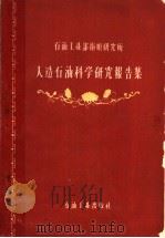 人造石油科学研究报告集 1960 PDF电子版封面 15037·819 石油工业部抚顺研究所编