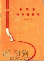 制图用符号轮转笔 1960 PDF电子版封面 15062·2098 杨汉祥著