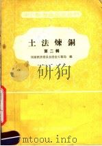 土法炼铜 第2辑 1958 PDF电子版封面 15062·946 国家经济委员会冶金工业局编