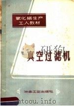 真空过滤机 1959 PDF电子版封面 15062·1605 国营氧化铝厂编