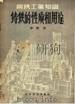 钢铁工业知识 铸铁的性质和用途 1957 PDF电子版封面 15051·70 李惠忠编