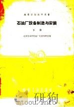 石油厂设备制造与安装  下（1961 PDF版）