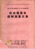 自动扇风机控制测量仪表 1957 PDF电子版封面 15035·337 (苏)奥奋坚甸(Н.Е.Офенгенден),(苏)西多廉