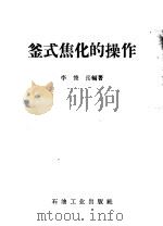 釜式焦化的操作 1959 PDF电子版封面 T15037·805 李俊岳编著