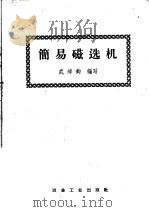 简易磁选机（1959 PDF版）