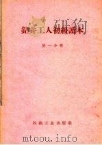 钻井工人初级读本 第1分册 1958 PDF电子版封面 15037·404 石油工业出版社编