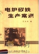 电炉矽铁生产常识（1959 PDF版）