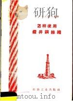 怎样使用钻井钢丝绳（1958 PDF版）