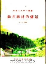 钻进器材的储运 1957 PDF电子版封面 T15037·316 蒋彦均编著