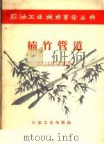 楠竹管道 1958 PDF电子版封面 15037·614 石油工业部四川设计院,四川石油管理局天然气研究室编