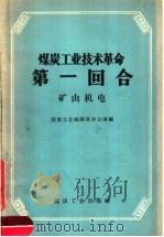 煤炭工业技术革命第1回合  矿山机电   1959  PDF电子版封面  15035·789  煤炭工业部跃进办公室编 