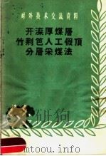 开滦厚煤层竹荆芭人工假顶分层采煤法 1958 PDF电子版封面 15035·584 开滦矿务局编