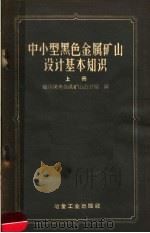 中小型黑色金属矿山设计基本知识 上 1958 PDF电子版封面 15062·1208 鞍山黑色金属矿山设计院编