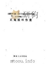 正规循环作业 1958 PDF电子版封面 15035·613 煤炭工业出版社编