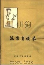 泥浆员读本 1958 PDF电子版封面 15037·516 石油工业出版社编