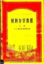 高等学校教学用书 材料力学教程 下 1958 PDF电子版封面 15010·707 M.M.费洛宁轲-鲍罗第契主编