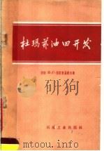 杜玛兹油田开发 1960 PDF电子版封面 15037·924 (苏)别尔米亚科夫,И.Г.著;北京石油学院外语教研室等译