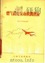 燃气涡轮发动机润滑油 1959 PDF电子版封面 15037·738 (苏)潘诺夫,В.В,索伯列夫,Ю.С.著;常汝楫译