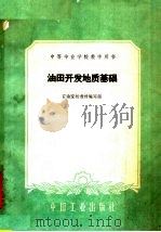 中等专业学校教学用书 油田开发地质基础 1961 PDF电子版封面 15165·590 石油院校教材编写组编
