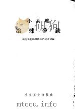 小高炉冶炼矽铁（1958 PDF版）