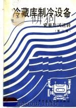 冷藏库制冷设备 安装与试运转 第2版 1986 PDF电子版封面 15040·5131 郭凤臻编