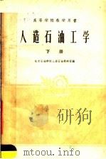 人造石油工学 下 1961 PDF电子版封面 15165·131 北京石油学院人造石油教研室编
