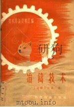 冶铸技术 1958 PDF电子版封面 15119·812 上海矿山机器厂编