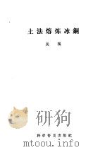 土法熔炼冰铜（1959 PDF版）