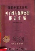苏联专家工作组关于煤与瓦斯突出报告汇编   1959  PDF电子版封面  15035930  煤炭工业部生产司编 