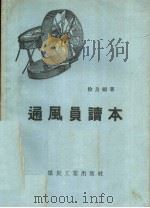 通风员读本 1957 PDF电子版封面 T15035·112 徐良编著