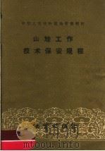 山地工作技术保安规程 1960 PDF电子版封面 15038·840 地质部制订