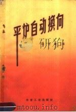 平炉自动换向 1959 PDF电子版封面 15062·2002 张先檀编
