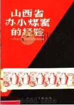 山西省办小煤窑的经验（1958 PDF版）