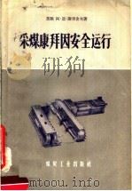 采煤康拜因安全运行 1958 PDF电子版封面 15035·438 (苏)谢里舍夫(А.Н.Селищев)著;米震声,程根勤译