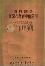 滚轮钻头在深孔凿岩中的应用 1958 PDF电子版封面 15062·1319 (苏)纳林斯基(И.Э.Наринский),(苏)戈尔什科