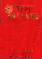 选煤厂安全规程 1991 PDF电子版封面 7502005773 中国统配煤矿总公司制定