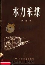 水力采煤 1958 PDF电子版封面 15051·112 朱志尧编著