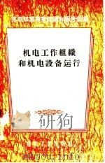 机电工作组织和机电设备运行 1957 PDF电子版封面 15035·333 中华人民共和国煤炭工业部机电司编辑