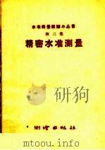 精密水准测量（1958 PDF版）