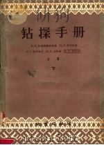 钻探手册  增订第2版（ PDF版）