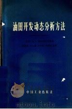 油田开发动态分析方法 1965 PDF电子版封面 15165·4134 (苏联)И.Г.皮尔苗科夫等著;杨通佑,齐小惠,王丹阳等译