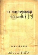工厂用地的规划和修建 1958 PDF电子版封面 15040·906 И.С.尼古拉耶夫等著;建筑工程出版社译