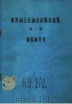 世界海上石油会议报告选集 第一届 勘探和开发 1966 PDF电子版封面 15165·4431 曾佩韦,郑基英,陈俊生等译