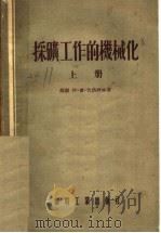 采矿工作的机械化 上 1955 PDF电子版封面 (苏)伏洛西林(И.Р.Ворошилин)著;陈春泰等译