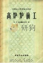 苏联技工学校教学用书 高炉炉前工 修订本 1958 PDF电子版封面 15062·177 H.И.克拉萨夫采夫著