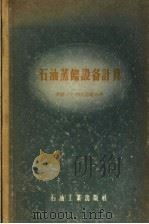 石油蒸馏设备计算 1957 PDF电子版封面 15037·262 (苏)拉比诺维奇(Г.Г.Рабинович)著;北京石油设
