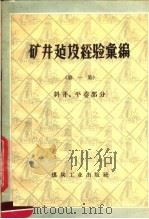 矿井建设经验汇编  一集  斜井、平巷部分（1958 PDF版）